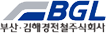 BGL(부산·김해경전철주식회사)